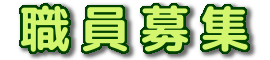 職員募集